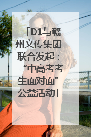 D1与赣州文传集团联合发起：“中高考考生面对面”公益活动